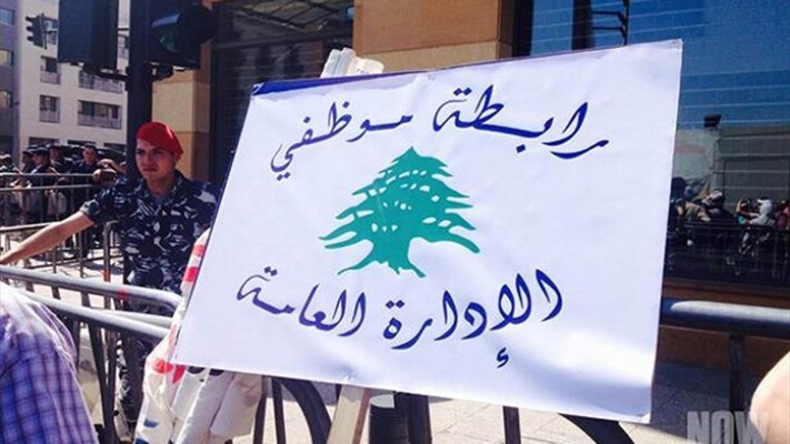 الرواتب لا تكفي للعيش.. استمرار إقفال الإدارات العامة يوم الجمعة
